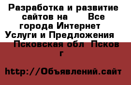 Разработка и развитие сайтов на WP - Все города Интернет » Услуги и Предложения   . Псковская обл.,Псков г.